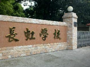 廣州市天河區長虹小學